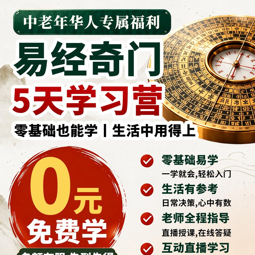 易经奇门五天学习营课程介绍第一部分